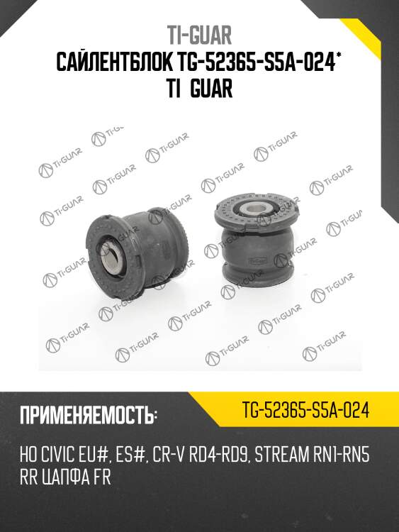 Сайлентблок tg-52365-s5a-024* ti·guar