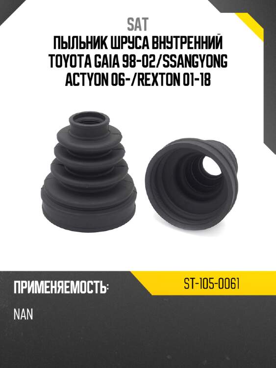 Пыльник шруса внутренний toyota gaia 98-02 sat st-105-0061