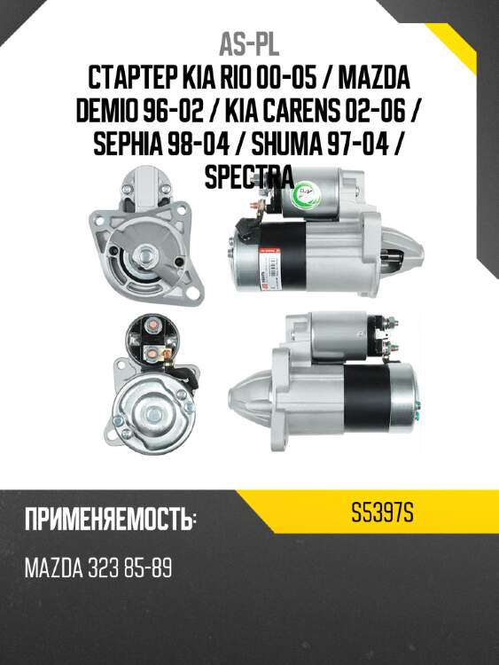 As-pl стартер kia rio 00-05  s5397s