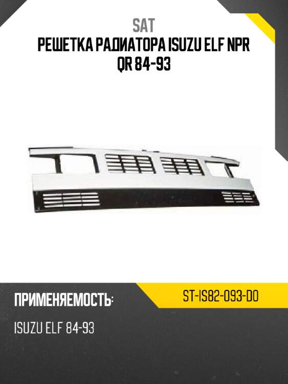 Решетка радиатора isuzu elf npr qr 84-93 sat st-is82-093-d0
