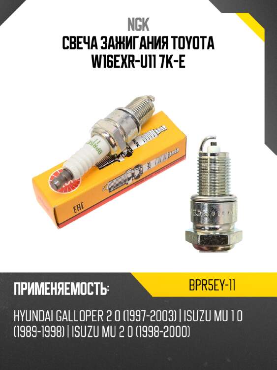 Свеча зажигания toyota w16exr-u11 7k-e ngk bpr5ey-11