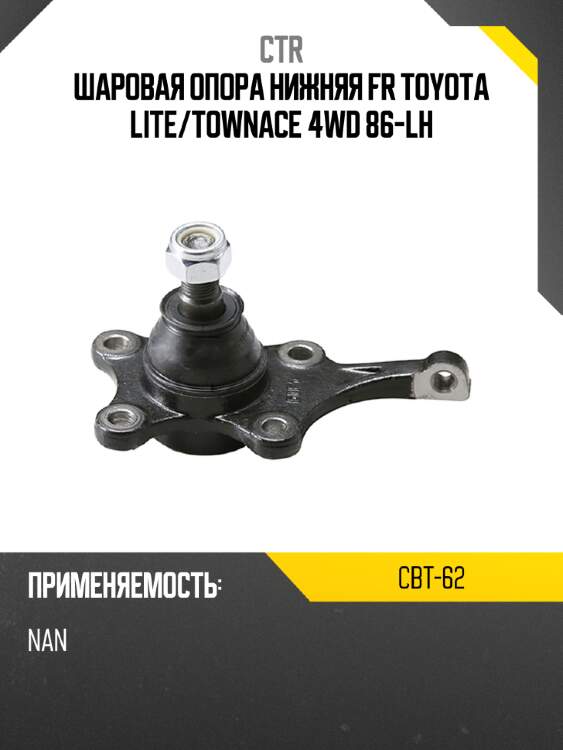 Шаровая опора нижняя fr toyota lite ctr cbt-62