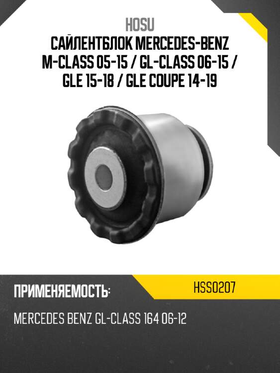 Сайлентблок mercedes-benz m-class 05-15  hosu hss0207