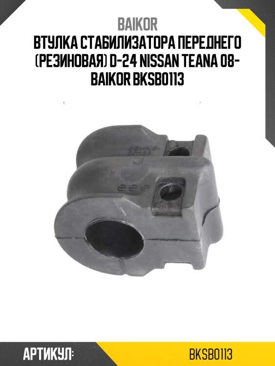 Втулка стабилизатора переднего (резиновая) d-24 nissan teana 08- baikor bksb0113