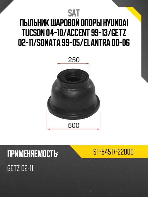 Пыльник шаровой опоры hyundai tucson 04-10 sat st-54517-22000