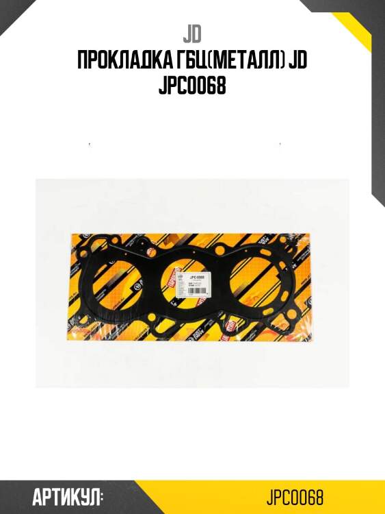 Прокладка гбц(металл) jd jpc0068