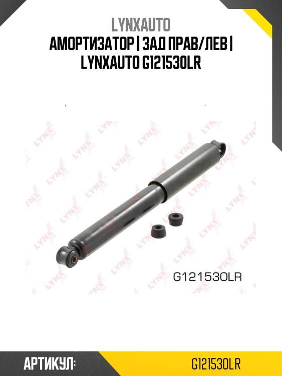 Амортизатор | зад прав/лев | lynxauto g121530lr