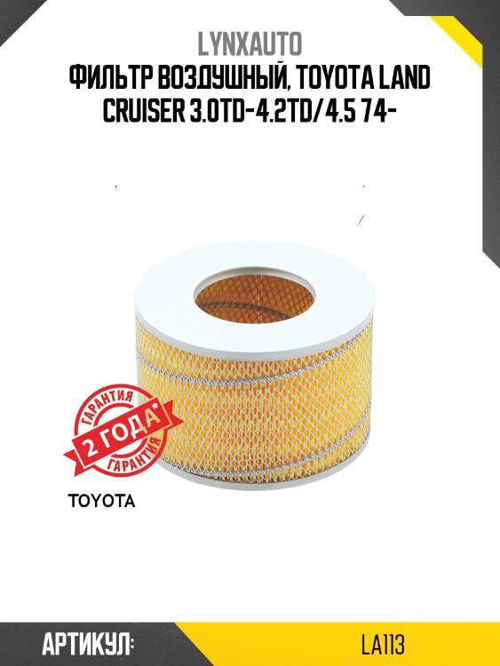 Фильтр воздушный lynxauto la113