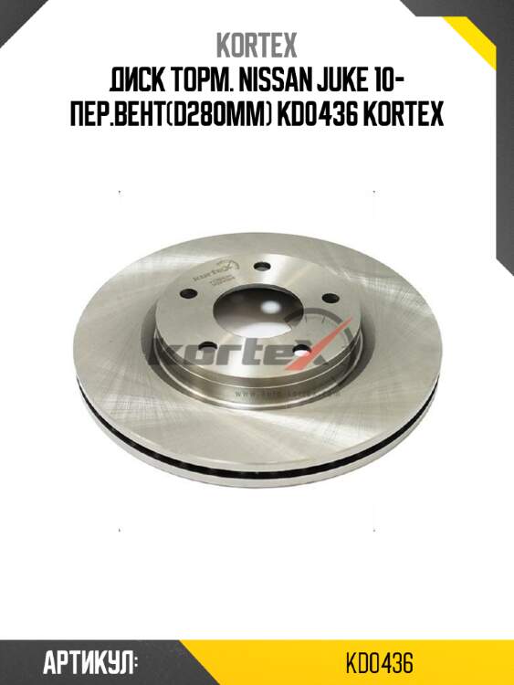Диск торм. nissan juke 10- пер.вент(d280mm) kd0436 kortex