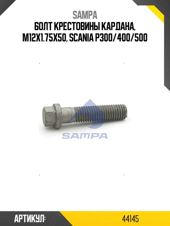 Болт крестовины кардана, m12x1.75x50, scania p300/400/500