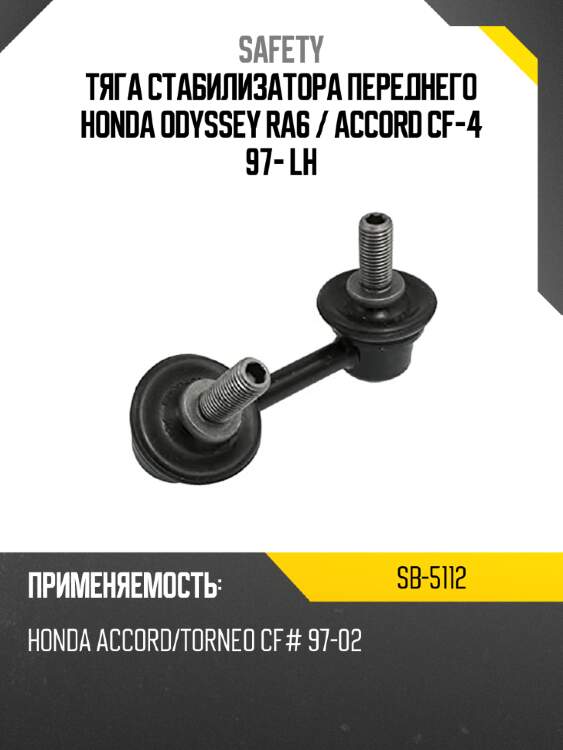 Тяга стабилизатора переднего honda odyssey ra6  safety sb-5112
