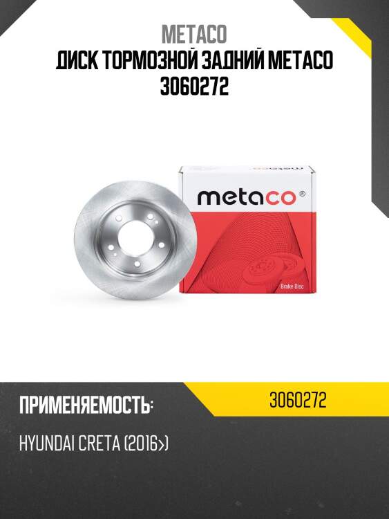 Диск тормозной задний metaco 3060272