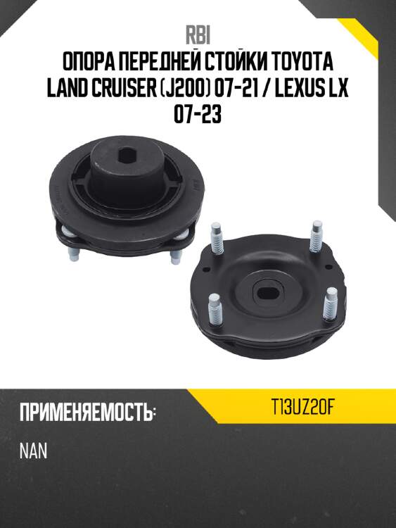 Опора передней стойки toyota land cruiser j200 07-21  rbi t13uz20f