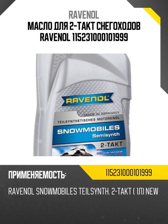 Масло для 2-такт снегоходов ravenol 115231000101999
