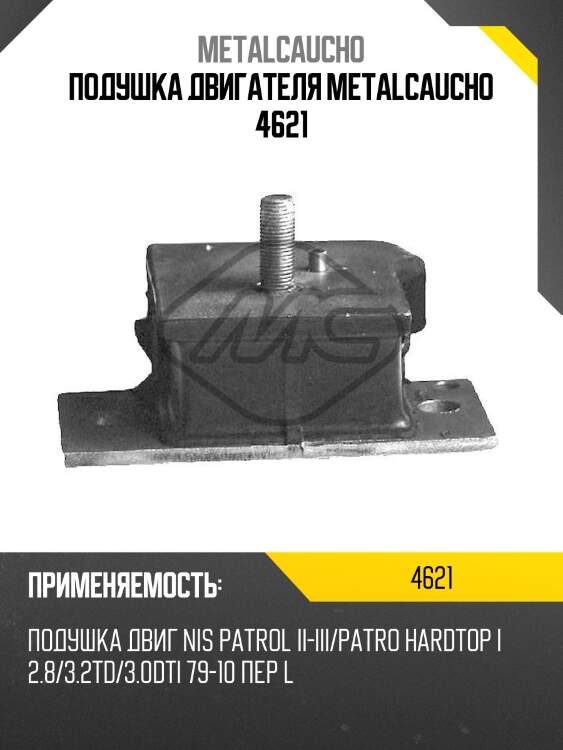 Подушка двигателя metalcaucho 4621