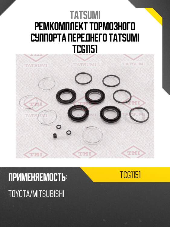 Ремкомплект тормозного суппорта переднего tatsumi tcg1151