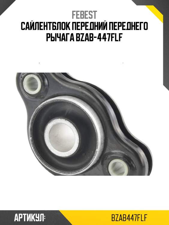 Сайлентблок передний переднего рычага bzab-447flf