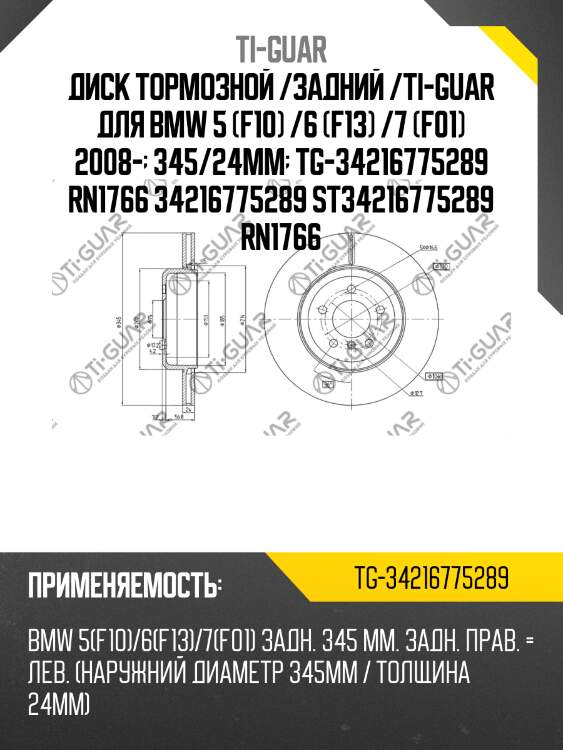 Диск тормозной /задний /ti-guar для bmw 5 (f10) /6 (f13) /7 (f01) 2008-  345/24мм  tg-34216775289 rn1766 34216775289 st34216775289 rn1766