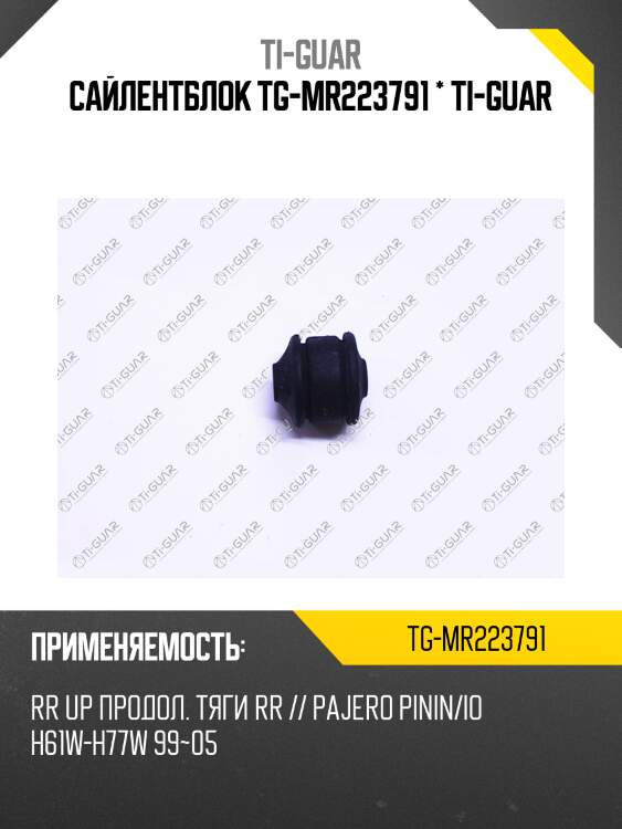 Сайлентблок tg-mr223791 * ti-guar