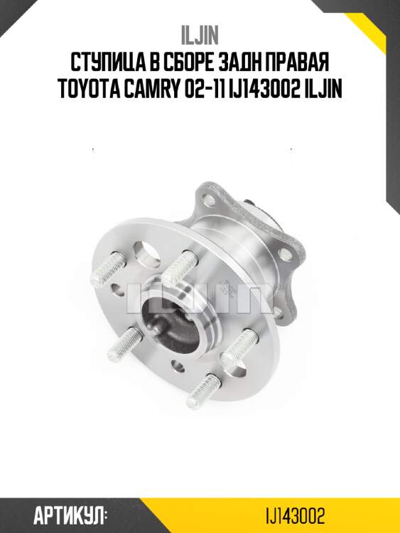 Ступица в сборе задн правая toyota camry 02-11 ij143002 iljin