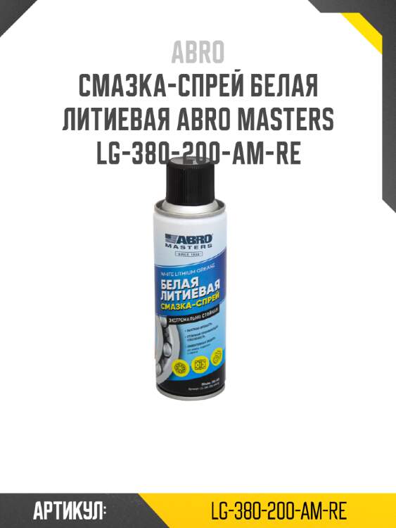 Смазка-спрей белая литиевая abro masters lg-380-200-am-re