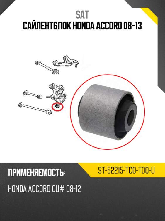 Сайлентблок honda accord 08-13 sat st-52215-tc0-t00-u