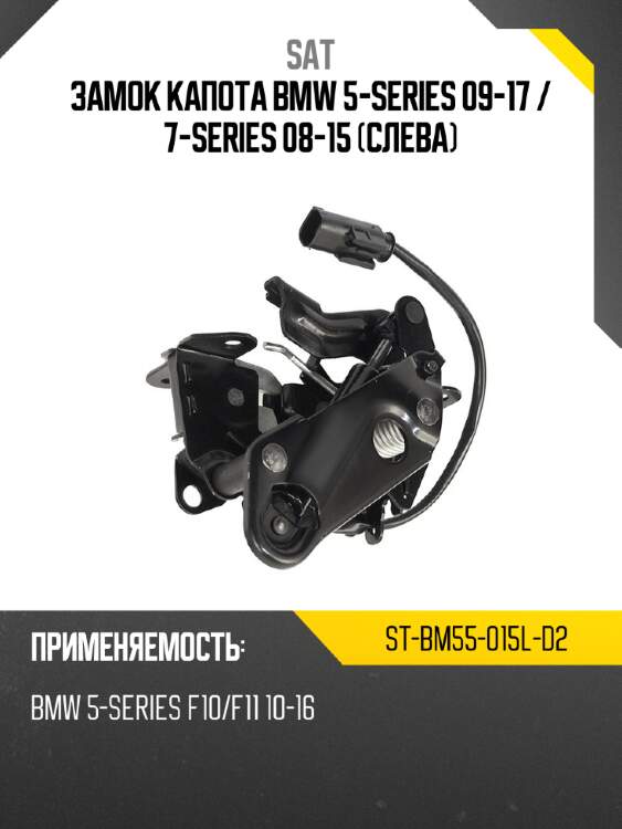 Замок капота BMW 5-Series 09-17  SAT ST-BM55-015L-D2