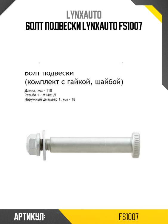 Болт подвески lynxauto fs1007