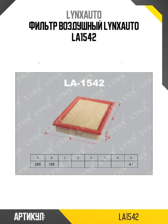 Фильтр воздушный lynxauto la1542