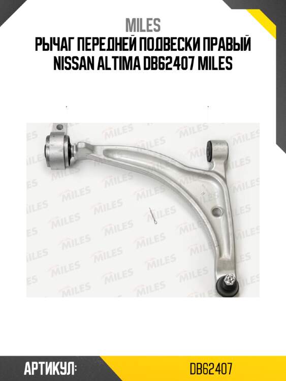 Рычаг передней подвески правый NISSAN ALTIMA DB62407 MILES