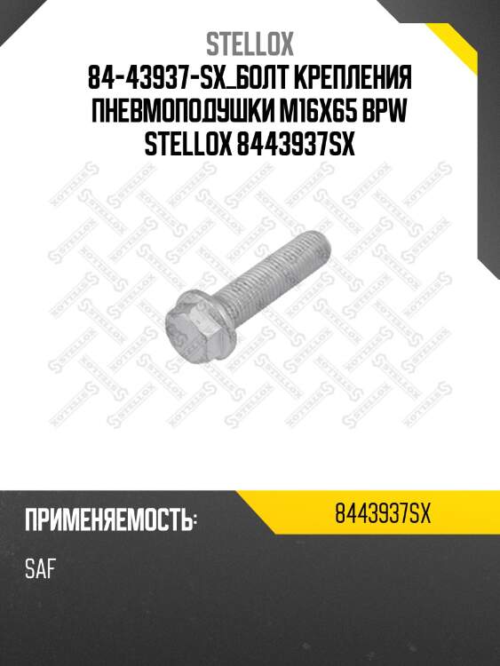 Болт крепления пневмоподушки m16x65 ,bpw