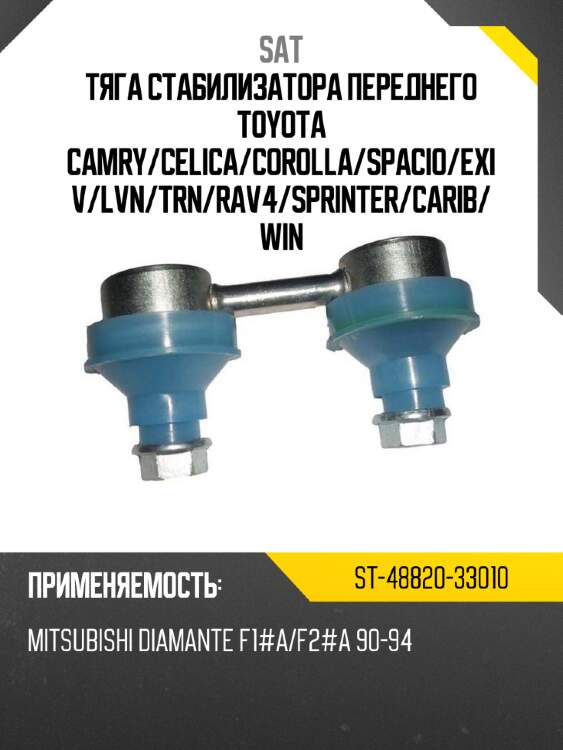 Тяга стабилизатора переднего toyota camry sat st-48820-33010
