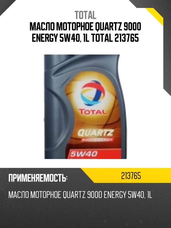 Масло моторное quartz 9000 energy 5w40, 1l total 213765
