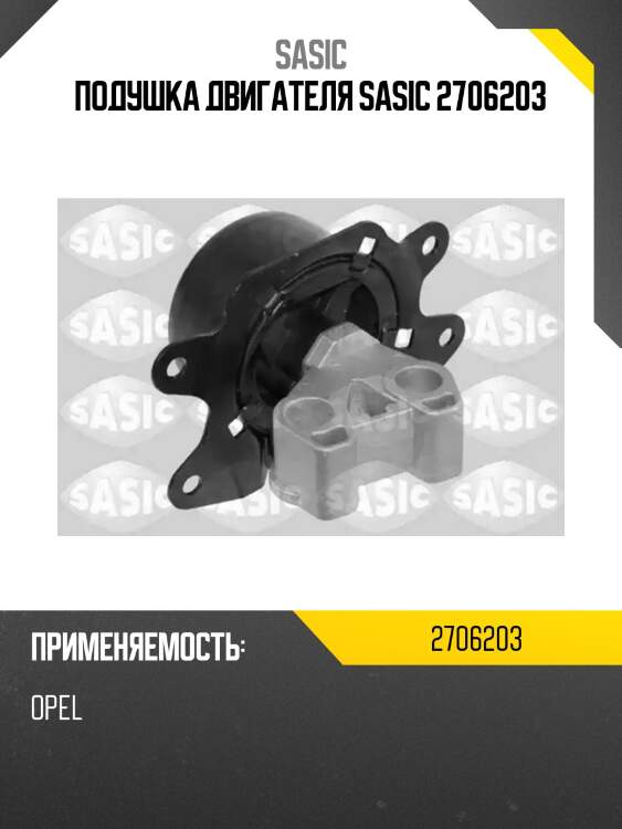 Подушка двигателя sasic 2706203