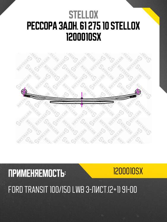 Рессора задн. 61 275 10 stellox 1200010sx