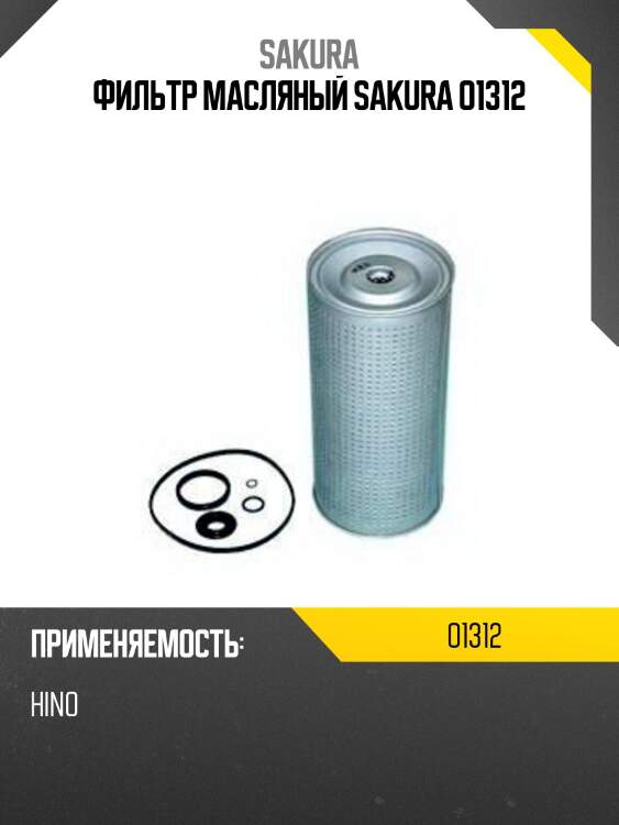 Фильтр масляный sakura o1312