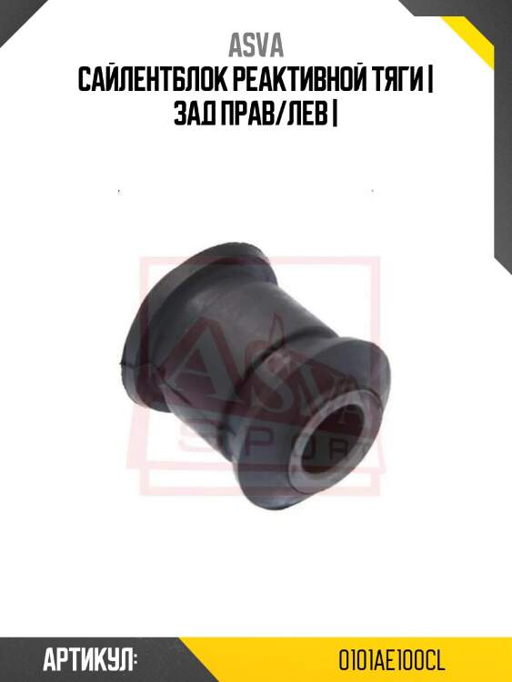 Сайлентблок реактивной тяги | зад прав/лев |