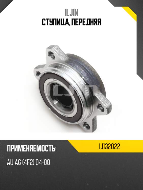 Ступица, передняя iljin ij132022