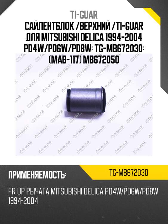 Сайлентблок /верхний /ti-guar для mitsubishi delica 1994-2004 pd4w/pd6w/pd8w  tg-mb672030  (mab-117) mb672050