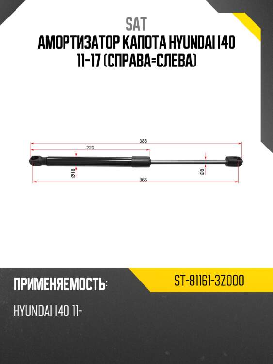 Амортизатор капота hyundai i40 11-17 справа-слева sat st-81161-3z000