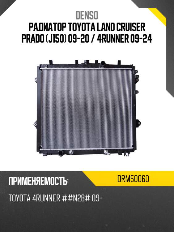 Радиатор toyota land cruiser prado j150 09-20  denso drm50060