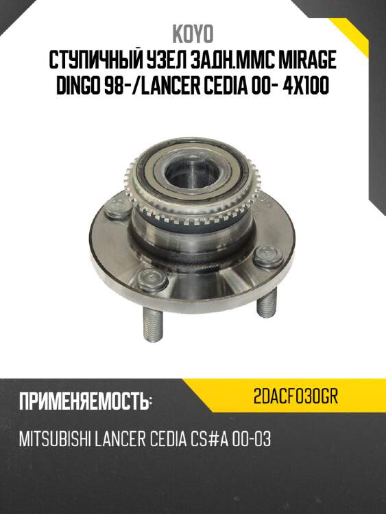 Ступичный узел задн.mmc mirage dingo 98- koyo 2dacf030gr