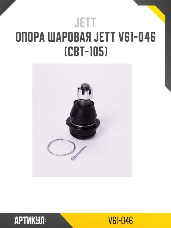 Опора шаровая jett v61-046 (cbt-105)