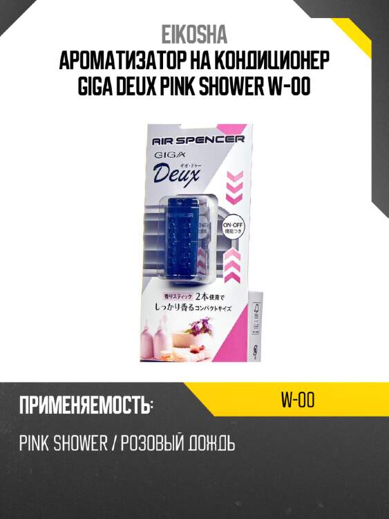 Ароматизатор на кондиционер giga deux pink shower w-00
