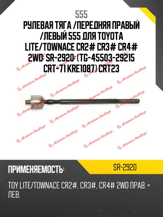 Тяга рулевая 555 sr2920