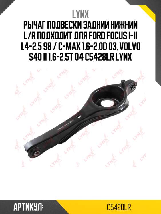 Рычаг подвески задний нижний l/r подходит для ford focus i-ii 1.4-2.5 98 / c-max 1.6-2.0d 03, volvo s40 ii 1.6-2.5t 04 c5428lr lynx