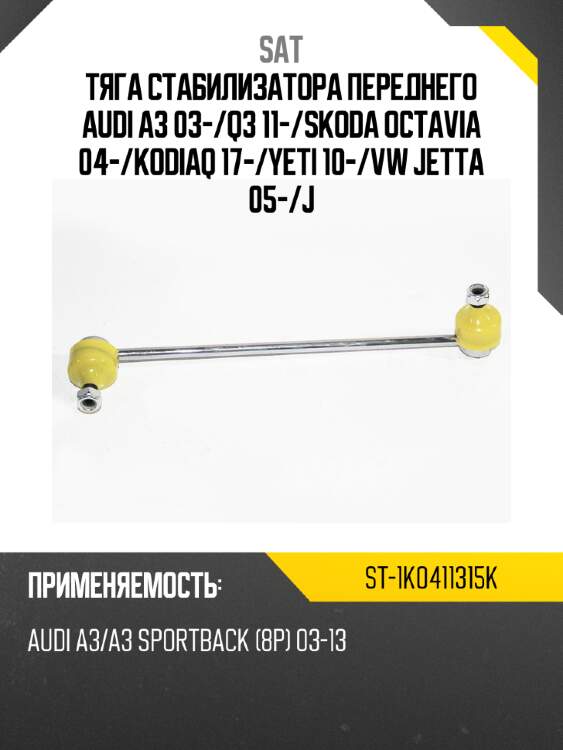 Тяга стабилизатора переднего audi a3 03- sat st-1k0411315k