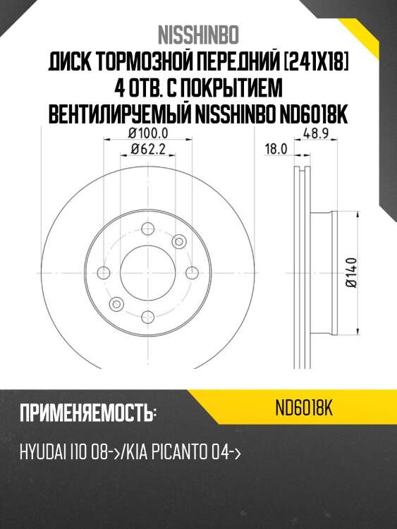 Диск тормозной передний [241x18] 4 отв. с покрытием вентилируемый nisshinbo nd6018k