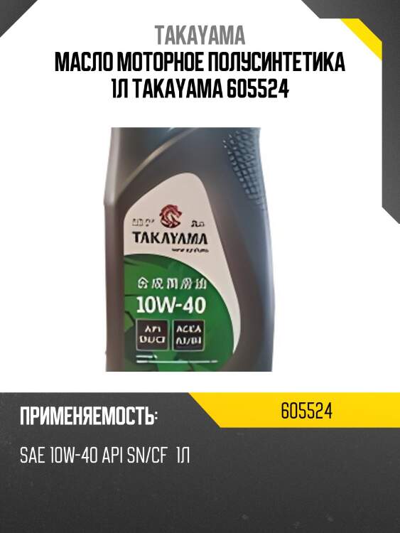 Масло моторное полусинтетика 1л takayama 605524