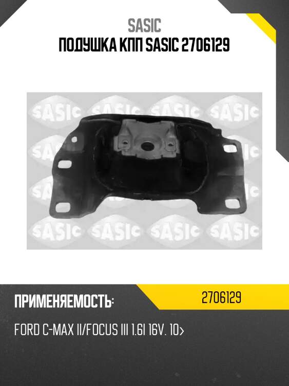 Подушка кпп sasic 2706129